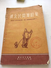 湖北民间舞蹈集。湖北省文联。湖北人民出版社。