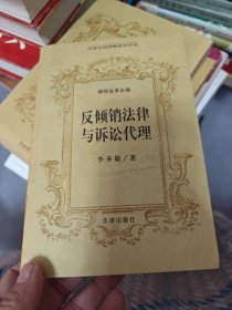 反傾銷法律與訴訟代理——律師業(yè)務(wù)必備叢書