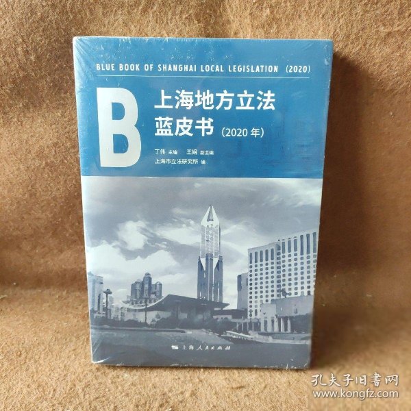 上海地方立法蓝皮书:2020年:2020 丁伟；王娟；上海市立法研究所 上海人民出版社