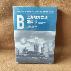 上海地方立法蓝皮书:2020年:2020 丁伟；王娟；上海市立法研究所 上海人民出版社