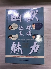 幽默让你充满魅力