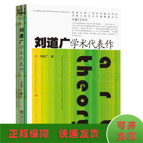 刘道广学术代表作/东南大学艺术学院教授文丛