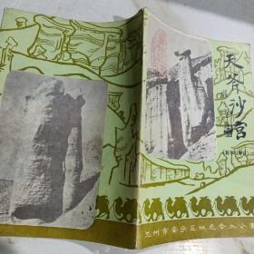 天斧沙宫(科学与神话）