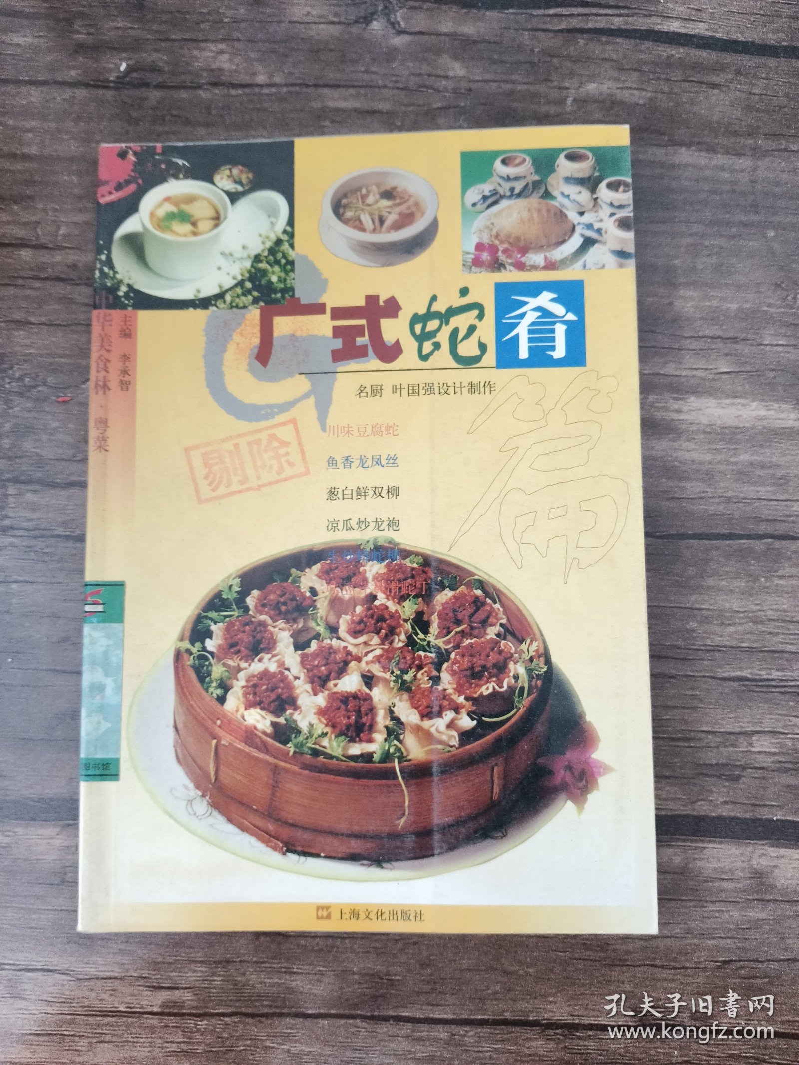 中华美食林·粤菜：广式蛇肴篇 馆藏书