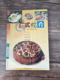 中华美食林·粤菜：广式蛇肴篇 馆藏书