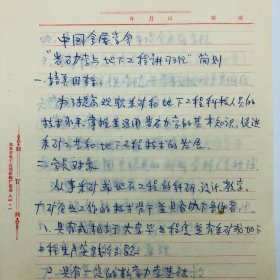 中国岩石力学与工程学科主要创始人、奠基人于学馥(1919-2010) ，1981年为中国金属学会举办的“岩石力学与地下工程讲习班”撰写简则手稿一份三页