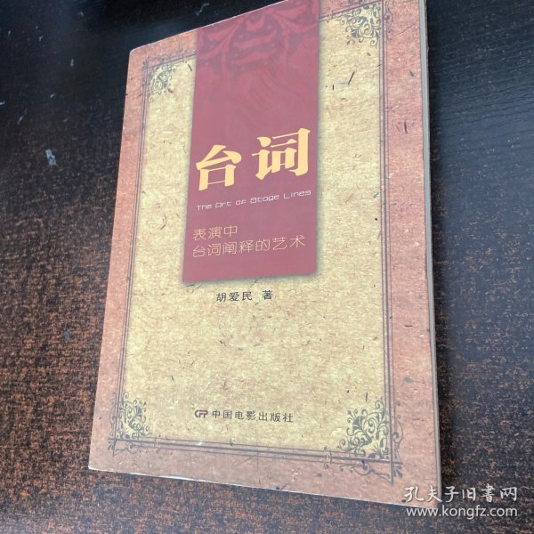 台词：表演中台词阐释的艺术【有笔记】