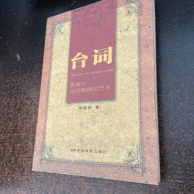 台词:表演中台词阐释的艺术【有笔记】
