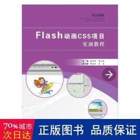 Flash CS5动画项目实训教程