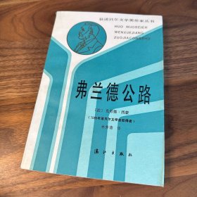 弗兰德公路 克劳德 ·西蒙（1985年诺贝尔文学奖获得者） 漓江出版社 1987年一版一印 品不错