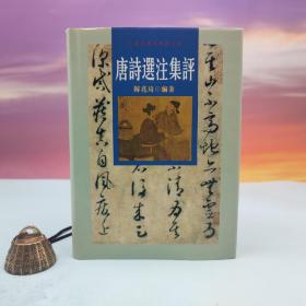 台湾文津出版社版 韩兆琦《唐詩選注集評》（仿皮精裝）自然旧