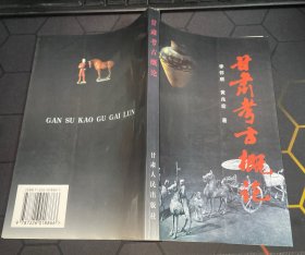 甘肅考古概論 簽名本