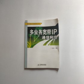 多业务宽带IP通信网络