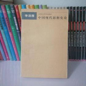 中国现代思想史论