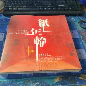 纸上年轮