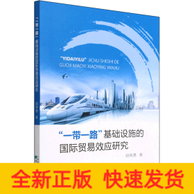 "一带一路"基础设施的国际贸易效应研究