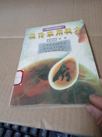 祖传家用秘方:家庭方药指南