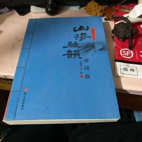 海派文化地图：山海雅韵：诗词