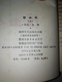 碧血剑 上下 海峡文艺出版社【32开】