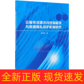 云服务资源访问控制框架与数据隐私保护机制研究