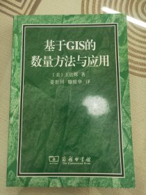 基于GIS的数量方法与应用