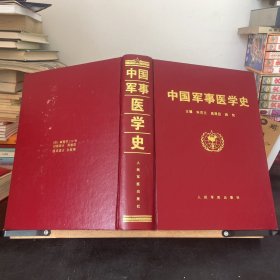 中国军事医学史（签名）