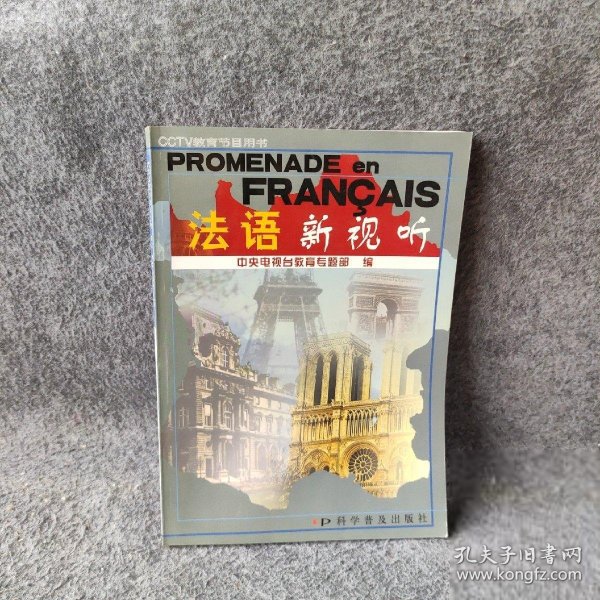 PROMENADE en FRANCAIS法语新视听