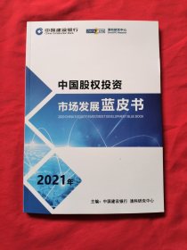 中国股权投资市场发展蓝皮书2021年