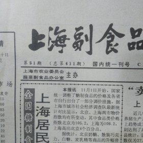 上海副食品信息报 1990年9月 深圳研制成功速溶茶 青花瓷的魅力 愿孔府菜永葆青春