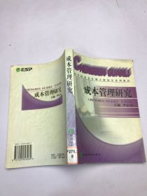 成本管理研究——高等財(cái)經(jīng)院校系列教材