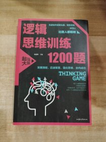 逻辑思维训练1200题（平装）儿童智力开发 左右脑全脑思维益智游戏大全数学全脑思维训练开发 逻辑思维游戏中的科学书籍 学生成人益智 学思维高中全脑智力潜能开发训练书 提高思维能力推理书籍