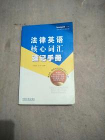 法律英语核心词汇速记手册