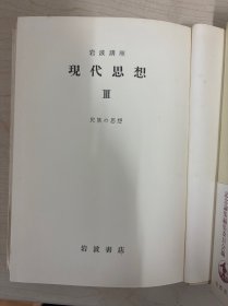 现代思想 岩波讲座 民族的思想