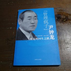 “管理疯子”尹钟龙:三星起死回生之路 洪夏祥、方培人  著 9787532747559 上海译文出版社