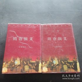 中华古典名著百部《隋唐演义》上下册精装版