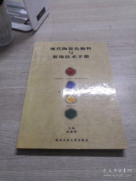 现代陶瓷色釉料与装饰技术手册