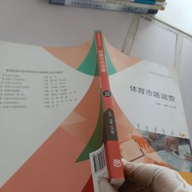 体育市场调查/普通高等学校体育专业教材