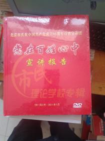 党在百姓心中宣讲报告 DVD