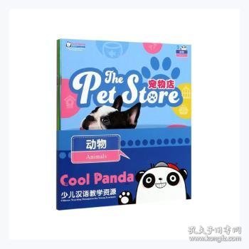 CoolPanda少儿汉语教学资源·3·动物（套装共4本）