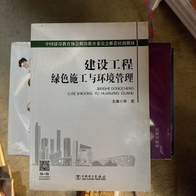 中国建设教育协会继续教育委员会推荐培训教材：建设工程绿色施工与环境管理