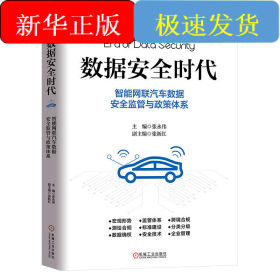 数据安全时代：智能网联汽车数据安全监管与政策体系