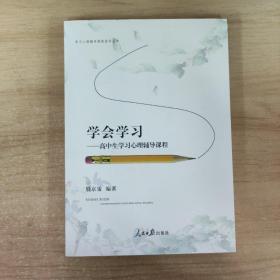 學(xué)會學(xué)習(xí)：高中生學(xué)習(xí)心理輔導(dǎo)課程