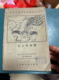 北京大学研究所国学门月刊 第一卷 第一号：考古学专号创刊号 著名美术教育家俞剑华藏书