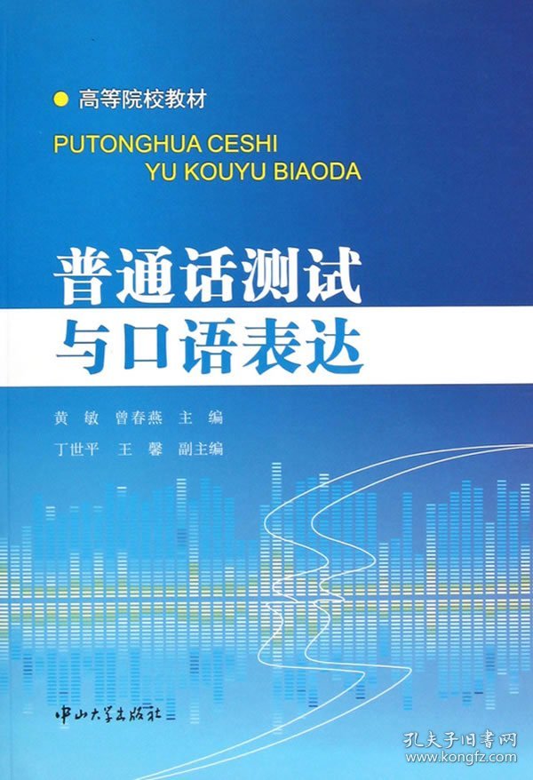 普通话测试与口语表达