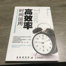 高效率时间运用 : 拒绝时间小偷！迈向顶尖的30项
时间管理规划解析