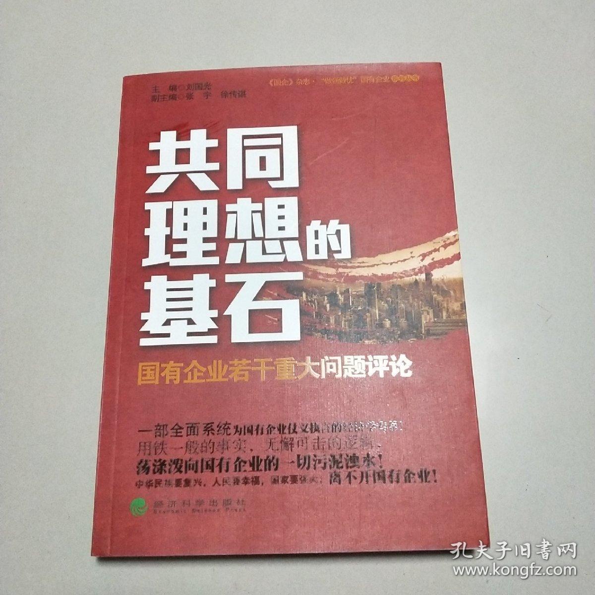 共同理想的基石：国有企业若干重大问题评论