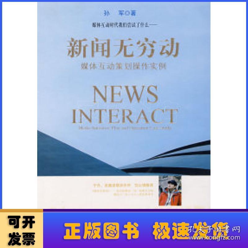 新闻无穷动:媒体互动策划操作实例:Media interative plan and operation case study