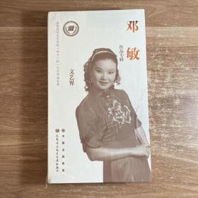 邓敏作品专辑——全国宣传文化系统“四个一批”人才作品文库·文艺界（DVD10张）