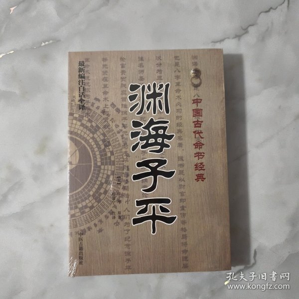 中国古代命书经典：渊海子平（最新编注白话全译）