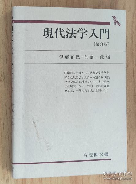 日文书 现代法学入门 (有斐阁双书) 単行本 伊藤 正己 (编集), 加藤 一郎 (编集)